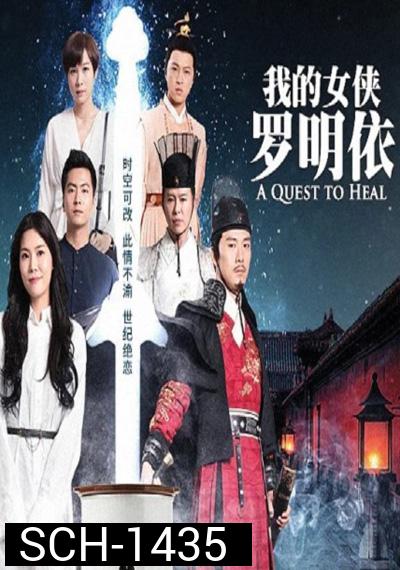 A Quest To Heal หลัวหมิงอียอดหญิงโอสถ (32 ตอนจบ)