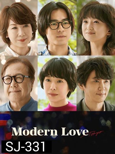 Modern Love Tokyo (2022) โมเดิร์น เลิฟ โตเกียว (7 ตอนจบ)
