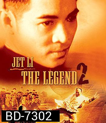 The Legend of Fong Sai-Yuk Part 2 (1993) ฟงไสหยก สู้บนหัวคน 2 (คุณภาพของ ภาพ เท่า DVD)