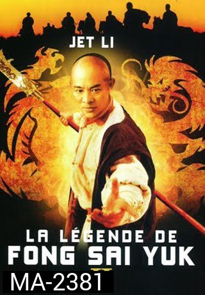 The Legend of Fong Sai-Yuk Part 2 (1993) ฟงไสหยก สู้บนหัวคน 2
