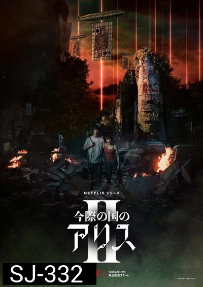 Alice in Borderland Season 2 อลิสในแดนมรณะ 2 (2022) 8 ตอนจบ