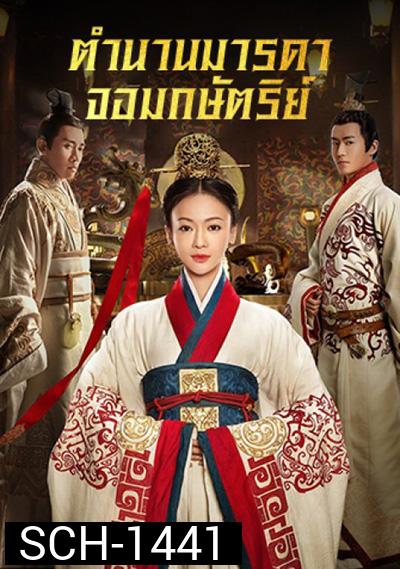The Legend of Hao Lan ตำนานมารดาจอมกษัตริย์ (62 ตอนจบ)