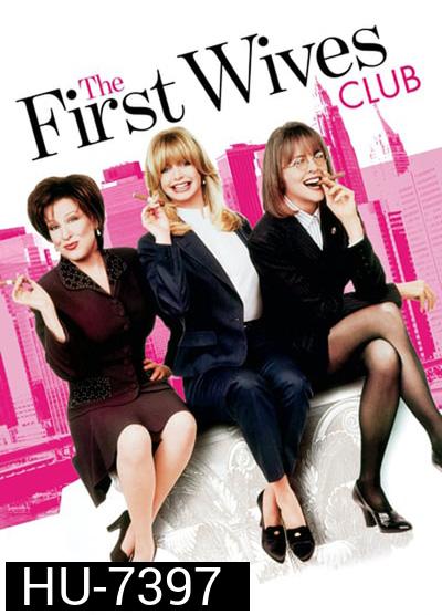 The First Wives Club (1996) ดับเครื่องชน คนมากเมีย