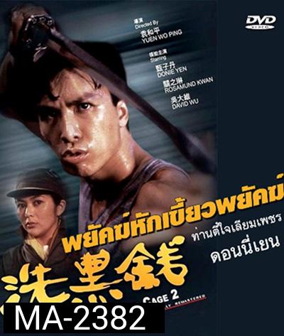 Tiger Cage II (1990) ท่านตี๋ใจเลี่ยมเพชร