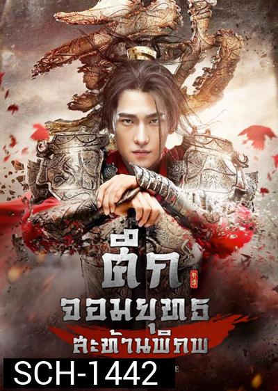 Martial Universe ศึกจอมยุทธสะท้านพิภพ (60 ตอนจบ)