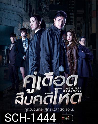 Against Darkness (2022) คู่เดือดสืบคดีโหด (20 ตอนจบ)
