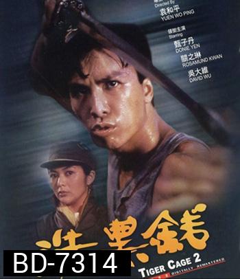 Tiger Cage II (1990) ท่านตี๋ใจเลี่ยมเพชร