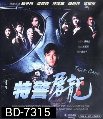 Tiger Cage (1988) แสบเผาขน