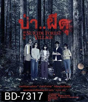 Suicide Forest Village (2021) ป่า..ผีดุ