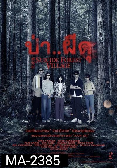 ป่า..ผีดุ Suicide Forest Village (2021)