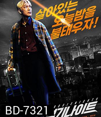 Boogie Nights (2022) บูกี้ไนท์ คืนเปลี่ยนชีวิต