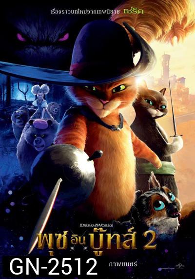 พุซ อิน บู๊ทส์ 2 Puss in Boots The Last Wish (2022)