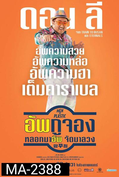 อัพกูจอง หลอกมาอัพ จัดมาลวง (Men of Plastic)