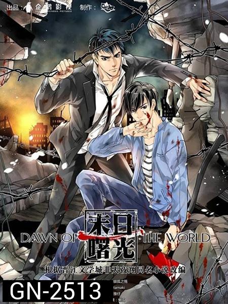 รุ่งอรุณของโลก (Mo Ri Shu Guang) Dawn of the World (20 ตอนจบ)