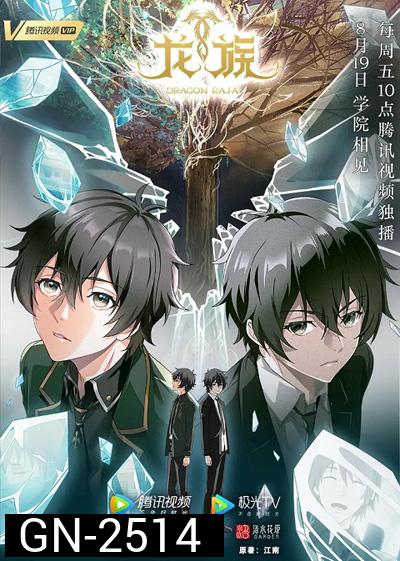 Longzu (Dragon Raja) จอมเวทผนึกมังกร (17 ตอนจบ)