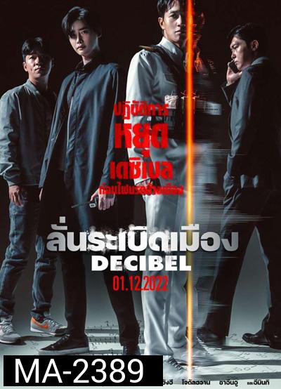 Decibel (2022) ลั่นระเบิดเมือง