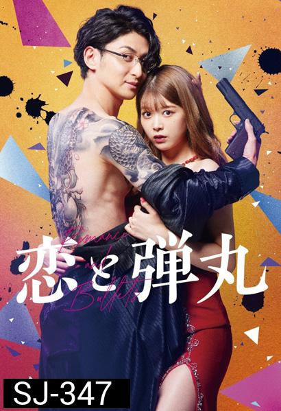 รักอันตรายกับนายยากูซ่า Koi to Dangan (2022) 9 ตอนจบ