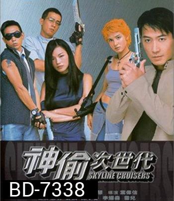 Skyline Cruisers (2000) คนบินตอร์ปิโด