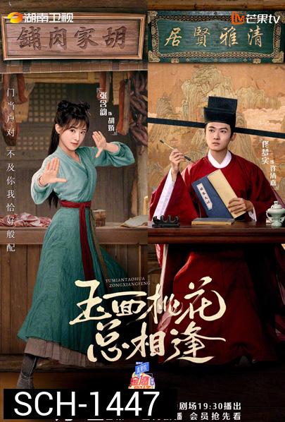 วุ่นรักบัณฑิตหน้าใสกับยัยสาวร้านขายเนื้อ (2022) The Lady in Butchers House (36 ตอนจบ)