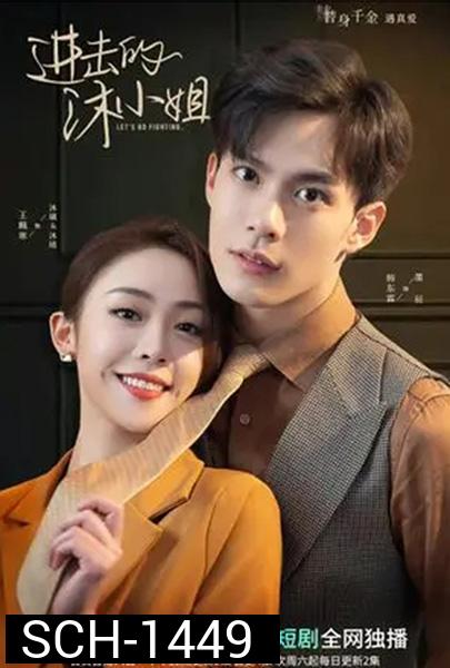 Let's Go Fighting (2022) ภารกิจลับกุมหัวใจยัยคู่หมั้น (30 ตอนจบ)