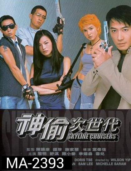 Skyline Cruisers (2000) คนบินตอร์ปิโด