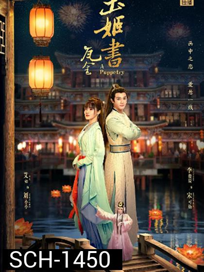 A Puppetry (2022) ไขคดีลับละครหุ่น (26 ตอนจบ )
