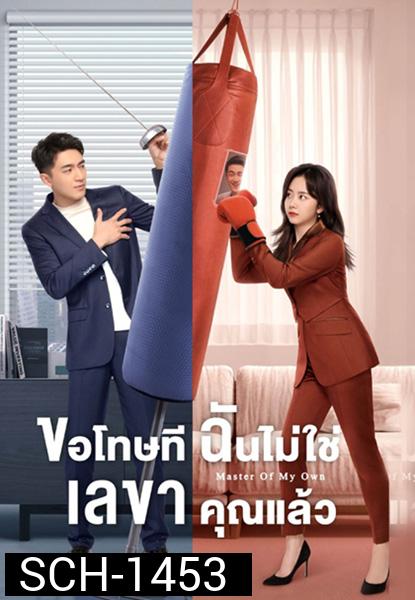 ขอโทษที ฉันไม่ใช่เลขาคุณแล้ว (2022) Master of My Own (32 ตอนจบ)