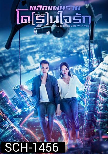 Only Side by Side with You พลิกแผนร้ายโด(ร)นใจ (40 ตอนจบ)