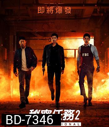 Confidential Assignment 2 International (2022) จารชนโอปป้ารั่วส์ข้ามโลก