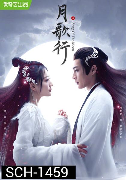 บทเพลงแห่งจันทรา (Song of the Moon) 40 ตอนจบ