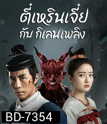 Di Renjie-Fire Kirin (2022) ตี๋เหรินเจี๋ยกับกิเลนเพลิง