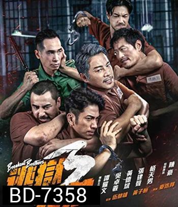 Breakout Brothers 3 (2022) ลูกผู้ชายแหกกรงเหล็ก 3