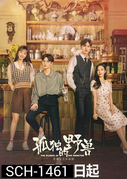The Silence of the Monster (2022) รักละลายใจนายสัตว์ป่า (36 ตอนจบ)
