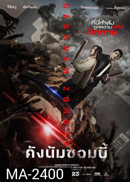 Gangnam Zombie (2023) คังนัมซอมบี้