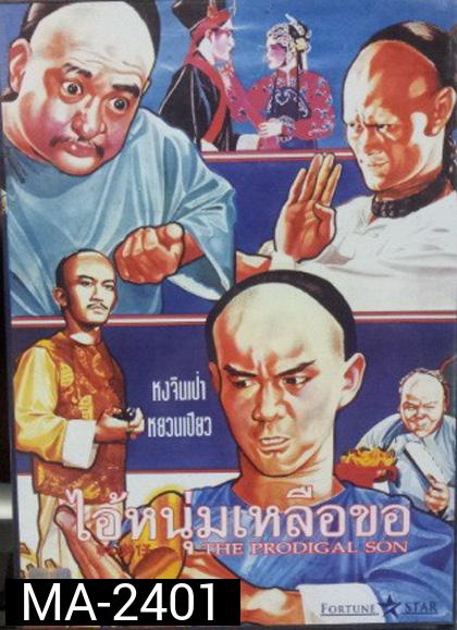 The Prodigal Son (1981) ไอ้หนุ่มเหลือขอ (REMASTERED)