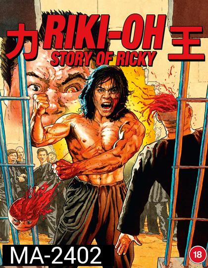 Riki-Oh The Story of Ricky (1991) ริกกี้คนนรก (REMASTERED)