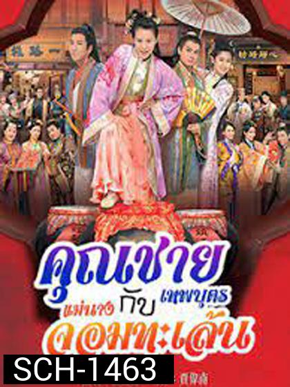 คุณชายเทพบุตรกับแม่นางจอมทะเล้น (2014) Lady Sour (20 ตอนจบ)