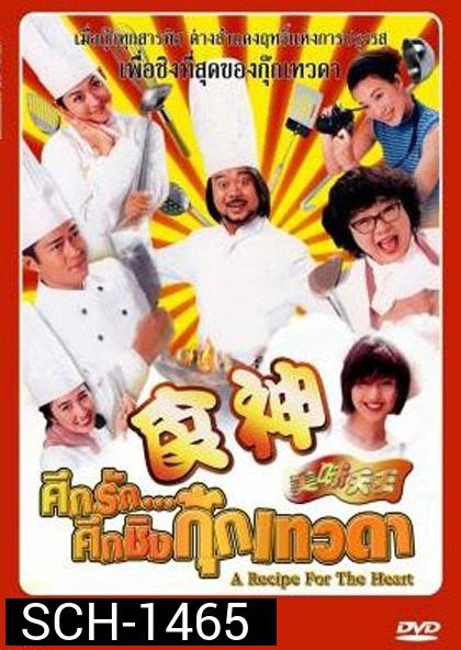 A Recipe for the Heart (1997) ศึกรักศึกชิงกุ๊กเทวดา (29 ตอนจบ)
