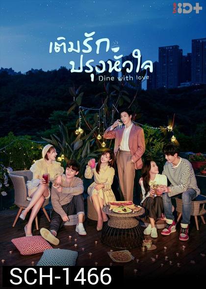 เติมรักปรุงหัวใจ (2022) Dine with Love (16 ตอนจบ)