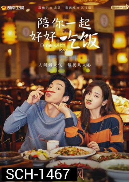 Dine With Love เติมรักปรุงหัวใจ (16 ตอนจบ)