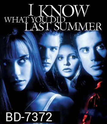 I Know What You Did Last Summer (1997) ซัมเมอร์สยองต้องหวีด