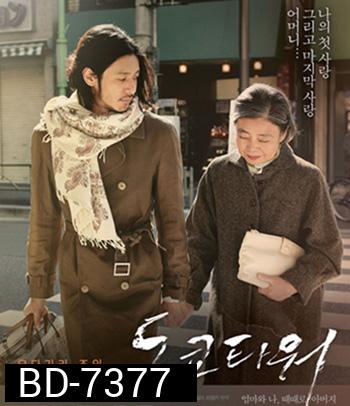 Tokyo Tower: Mom and Me, and Sometimes Dad (2007) รักยิ่งใหญ่ หัวใจให้แม่ (REMASTERED)