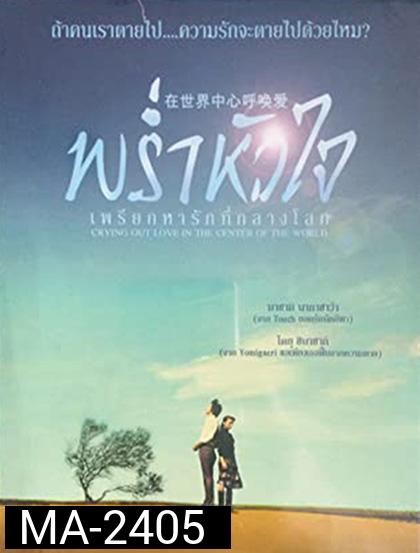Crying Out Love in the Center of the World (2004) พร่ำหัวใจเพรียกหารักที่กลางโลก