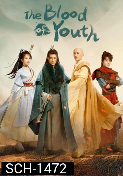 ดรุณพเนจรท่องยุทธภพ The Blood of Youth (40 ตอนจบ)