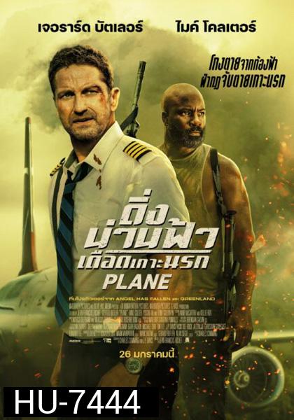 Plane (2023) ดิ่งน่านฟ้า เดือดเกาะนรก ( เสียงไทยโรงๆๆๆ )