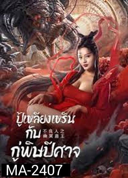 Invisible Guard (2022) ปู้เหลียงเหรินกับกู่พิษปีศาจ
