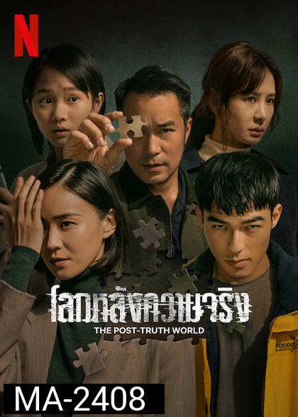 The Post-Truth World (2022) โลกหลังความจริง