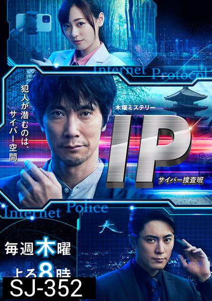 IP Cyber Sousahan (2021) หน่วยปราบอาชญากรรมไซเบอร์ (9 ตอนจบ)