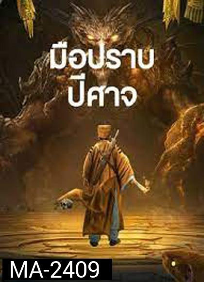 Exorcist (2022) มือปราบปีศาจ