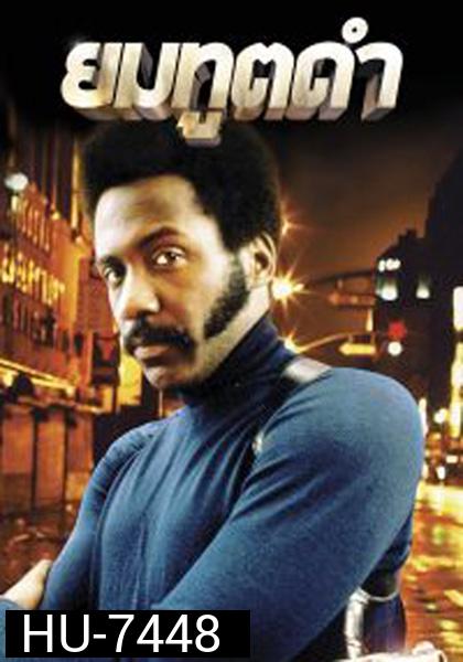 Shaft (1971) ยมทูตดำ